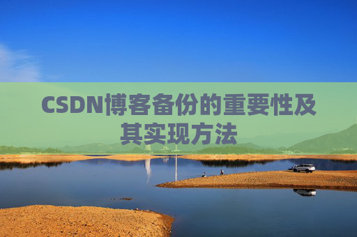 CSDN博客备份的重要性及其实现方法